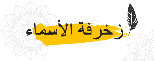 زخرفة أسماء