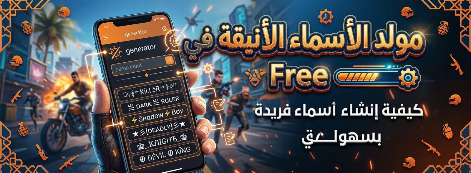 مولد الأسماء الأنيقة في Free Fire: كيفية إنشاء أسماء فريدة بسهولة