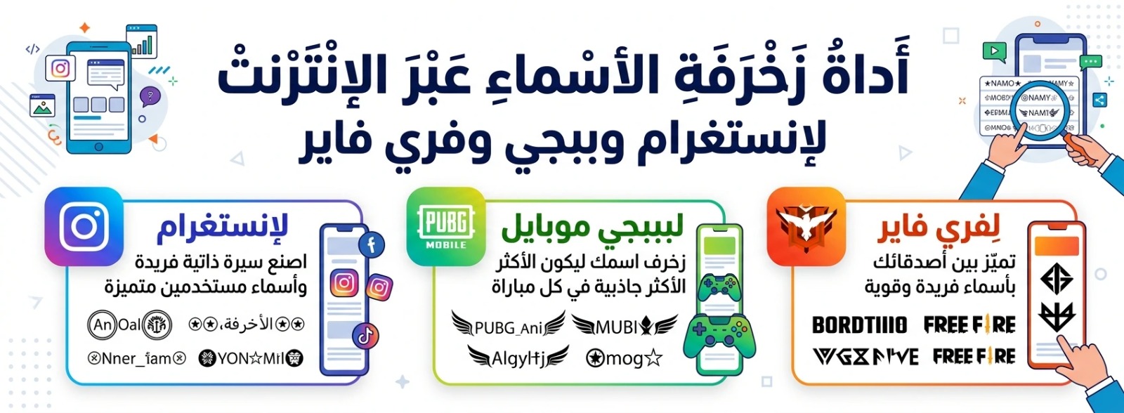 أداة زخرفة الأسماء عبر الإنترنت لإنستغرام وببجي وفري فاير